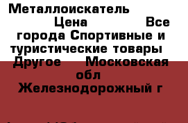 Металлоискатель Fisher F44-11DD › Цена ­ 25 500 - Все города Спортивные и туристические товары » Другое   . Московская обл.,Железнодорожный г.